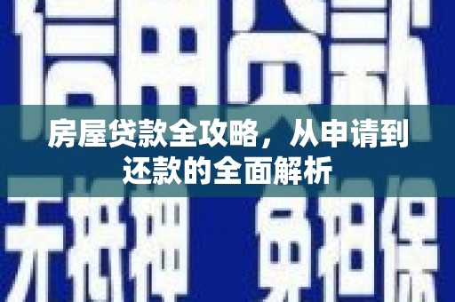 北投房屋贷款全攻略，从申请到还款的全面解析