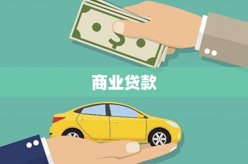 鱼峰商业贷款
