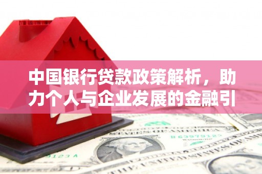 鹤庆中国银行贷款政策解析，助力个人与企业发展的金融引擎