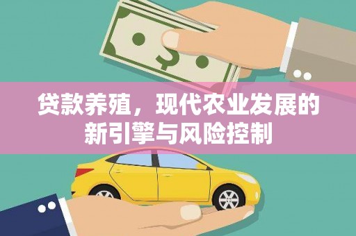 邯郸贷款养殖，现代农业发展的新引擎与风险控制