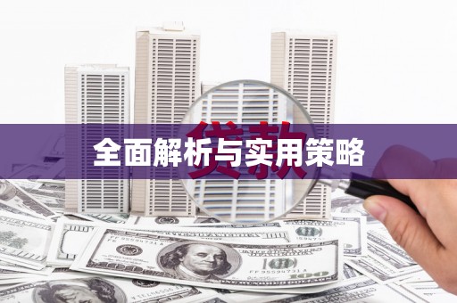 大英全面解析与实用策略