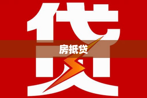 灌阳房抵贷