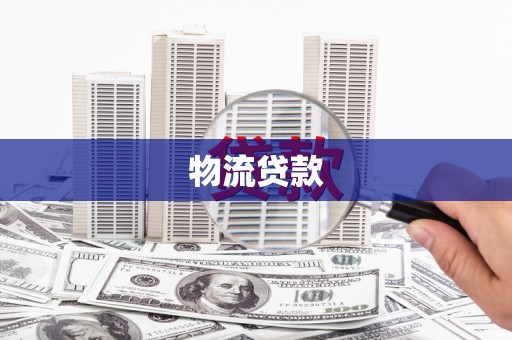 禅城物流贷款