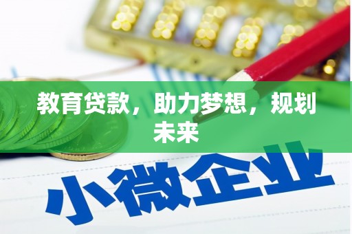 古镇教育贷款，助力梦想，规划未来
