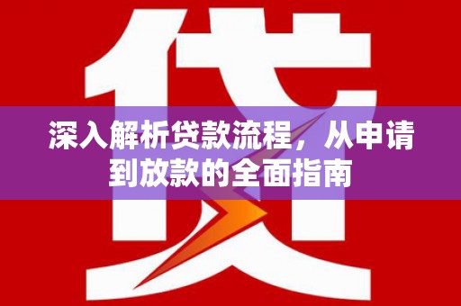 腾冲深入解析贷款流程，从申请到放款的全面指南