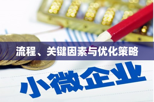 金水流程、关键因素与优化策略