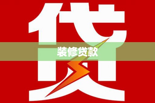 泰山装修贷款