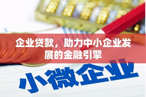 南京企业贷款，助力中小企业发展的金融引擎
