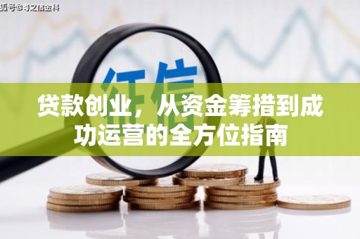 江阴贷款创业，从资金筹措到成功运营的全方位指南