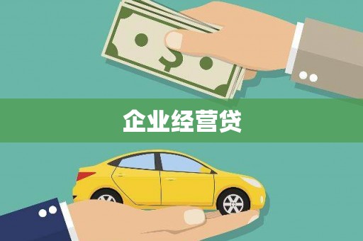 会理企业经营贷