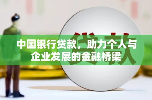 邯郸中国银行贷款，助力个人与企业发展的金融桥梁