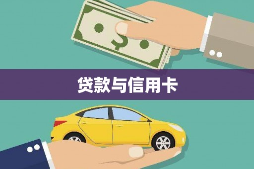 竹东贷款与信用卡