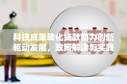 榕城科技成果转化贷款助力创新驱动发展，政策解读与实践探索