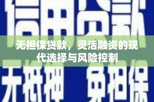 吉隆无担保贷款，灵活融资的现代选择与风险控制