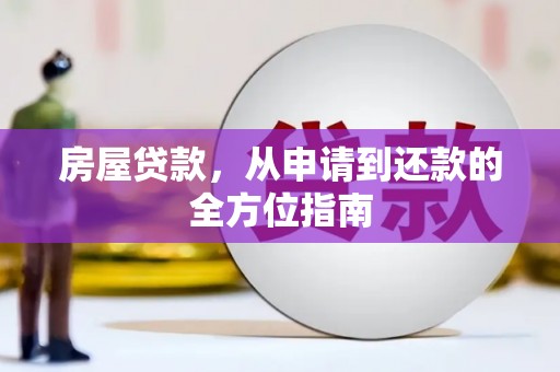 三湾房屋贷款，从申请到还款的全方位指南