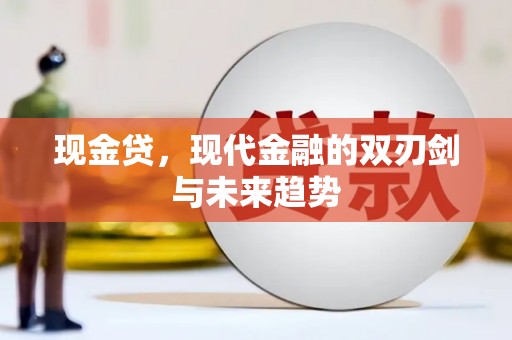 两当现金贷，现代金融的双刃剑与未来趋势