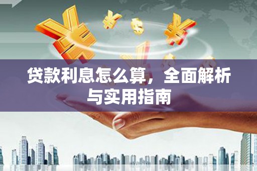 昭阳贷款利息怎么算，全面解析与实用指南