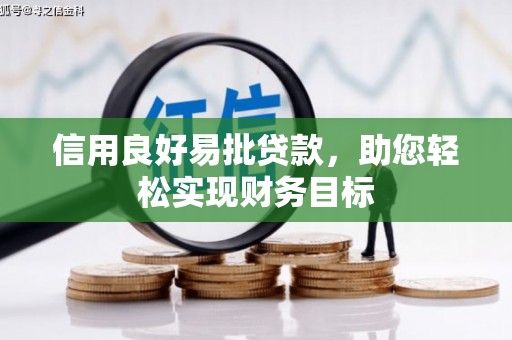 磁县信用良好易批贷款，助您轻松实现财务目标