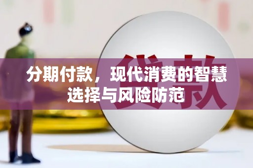 镇远分期付款，现代消费的智慧选择与风险防范