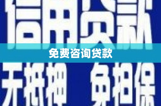 海伦免费咨询贷款