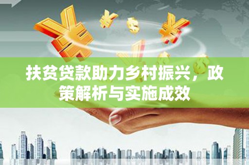 光泽扶贫贷款助力乡村振兴，政策解析与实施成效