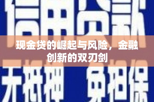 贵州现金贷的崛起与风险，金融创新的双刃剑