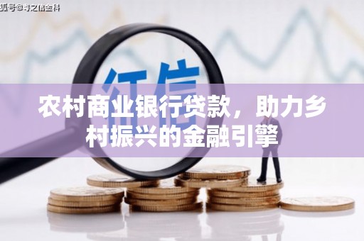 陆良农村商业银行贷款，助力乡村振兴的金融引擎