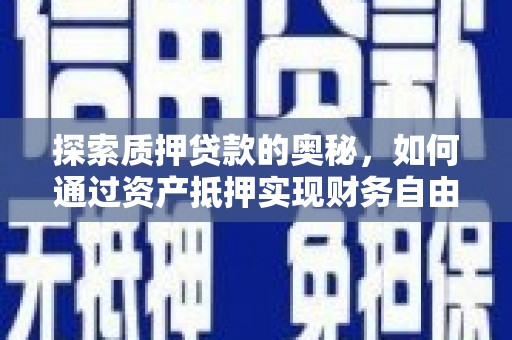 麦寮探索质押贷款的奥秘，如何通过资产抵押实现财务自由