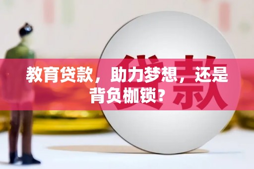 叙永教育贷款，助力梦想，还是背负枷锁？