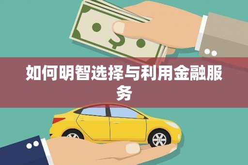 邛崃如何明智选择与利用金融服务