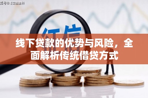 娄星线下贷款的优势与风险，全面解析传统借贷方式