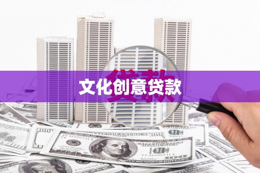 西丰文化创意贷款