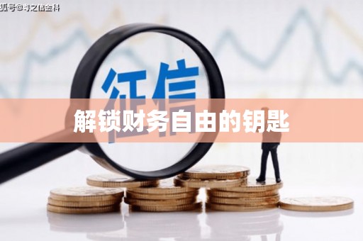 梨树解锁财务自由的钥匙