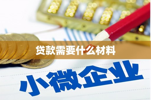 云林贷款需要什么材料