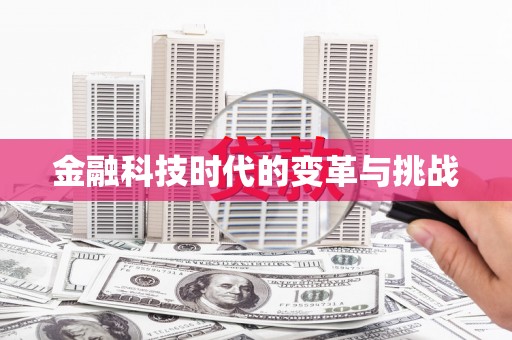碌曲金融科技时代的变革与挑战