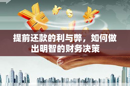 思南提前还款的利与弊，如何做出明智的财务决策