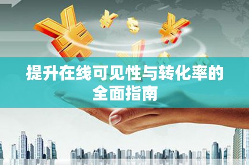 礁溪提升在线可见性与转化率的全面指南