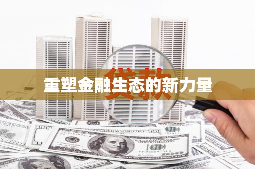 久治重塑金融生态的新力量