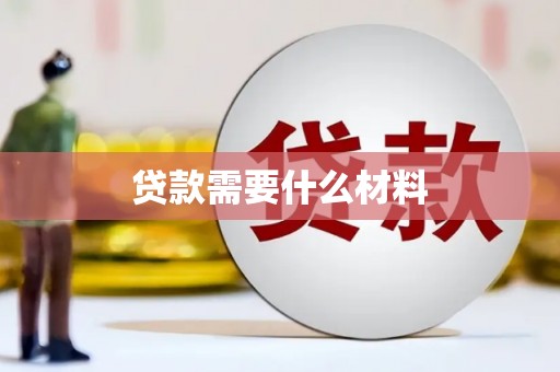 常山贷款需要什么材料