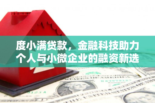 宁城度小满贷款，金融科技助力个人与小微企业的融资新选择