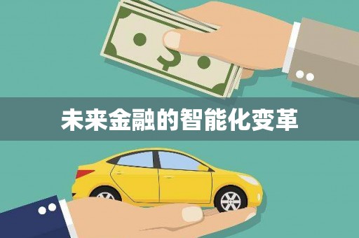 云林未来金融的智能化变革