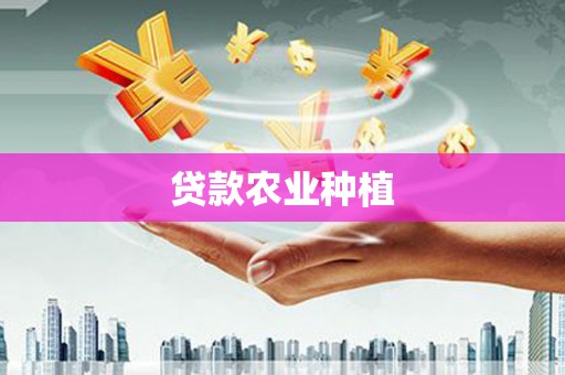 牧野贷款农业种植