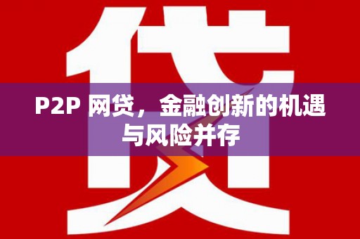 漠河P2P 网贷，金融创新的机遇与风险并存