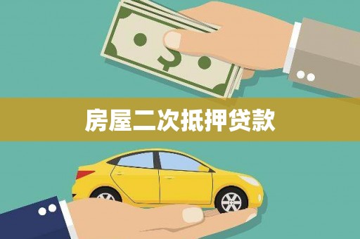 西盟房屋二次抵押贷款
