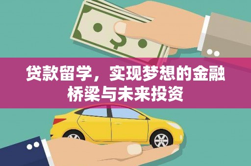 香港岛贷款留学，实现梦想的金融桥梁与未来投资