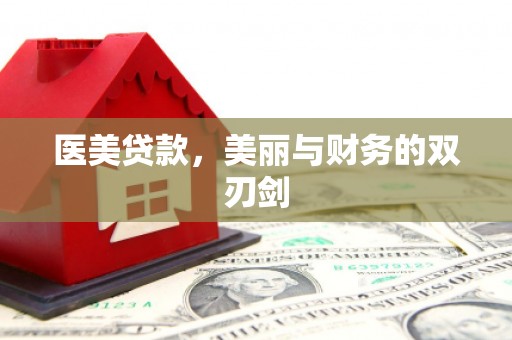 宁安医美贷款，美丽与财务的双刃剑