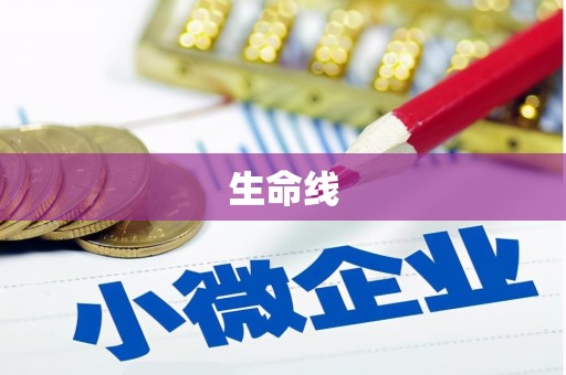 库尔勒生命线