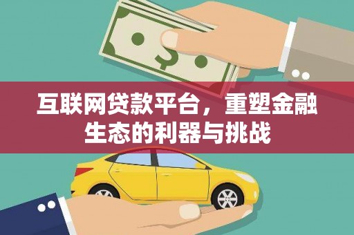 介休互联网贷款平台，重塑金融生态的利器与挑战