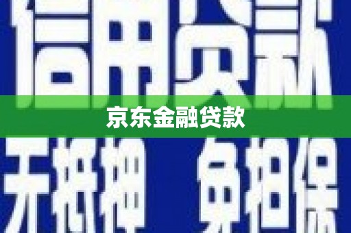 诏安京东金融贷款