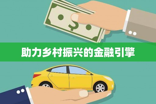 天桥助力乡村振兴的金融引擎
